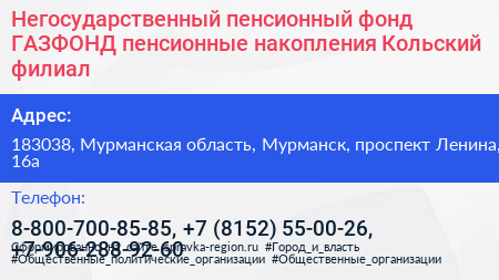Негосударственный пенсионный фонд ГАЗФОНД пенсионные накопления Кольский филиал - визитка