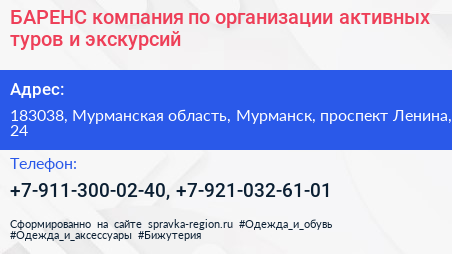 БАРЕНС компания по организации активных туров и экскурсий - визитка