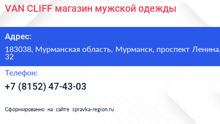 VAN CLIFF магазин мужской одежды - визитка