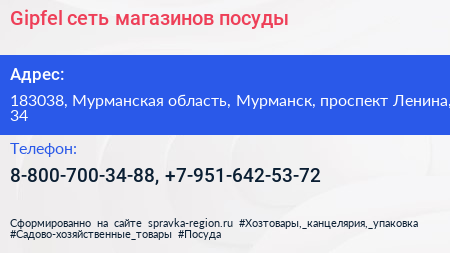 Gipfel сеть магазинов посуды - визитка