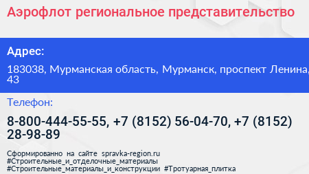 Аэрофлот региональное представительство - визитка