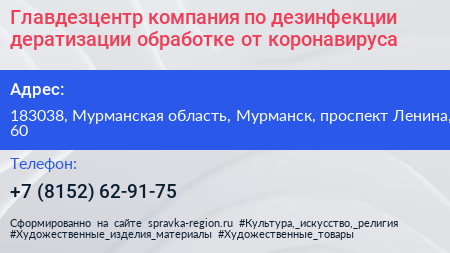 Главдезцентр компания по дезинфекции дератизации обработке от коронавируса - визитка