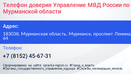 Телефон доверия Управление МВД России по Мурманской области - визитка