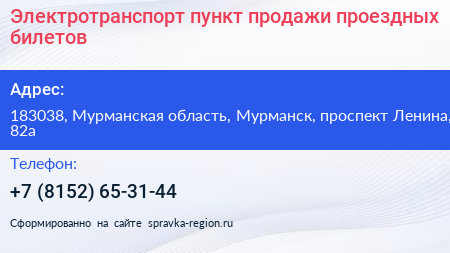 Электротранспорт пункт продажи проездных билетов - визитка