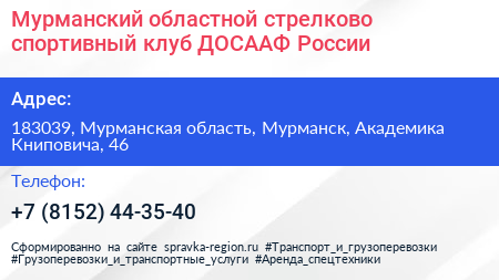 Мурманский областной стрелково спортивный клуб ДОСААФ России - визитка