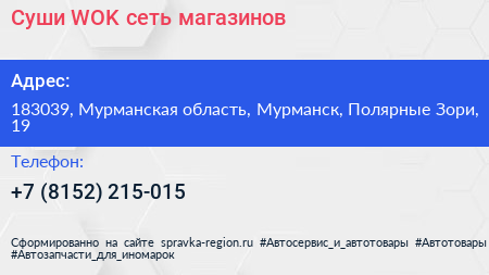 Суши WOK сеть магазинов - визитка