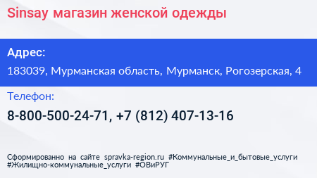 Sinsay магазин женской одежды - визитка