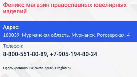 Феникс магазин православных ювелирных изделий - визитка