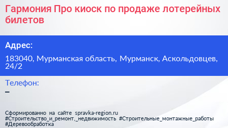 Гармония Про киоск по продаже лотерейных билетов - визитка