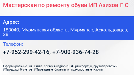 Мастерская по ремонту обуви ИП Азизов Г С  - визитка