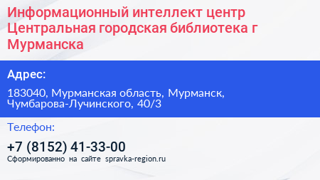 Информационный интеллект центр Центральная городская библиотека г Мурманска - визитка