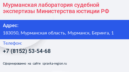 Мурманская лаборатория судебной экспертизы Министерства юстиции РФ - визитка