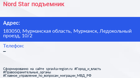 Nord Star подъемник - визитка