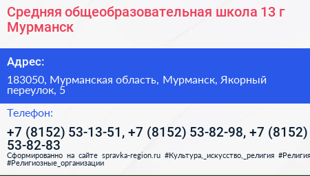 Средняя общеобразовательная школа 13 г Мурманск - визитка
