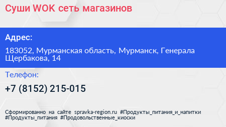 Суши WOK сеть магазинов - визитка