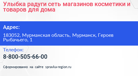 Улыбка радуги сеть магазинов косметики и товаров для дома - визитка