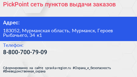 PickPoint сеть пунктов выдачи заказов - визитка