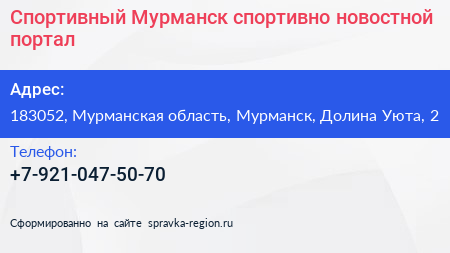 Спортивный Мурманск спортивно новостной портал - визитка