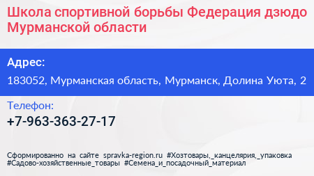 Школа спортивной борьбы Федерация дзюдо Мурманской области - визитка