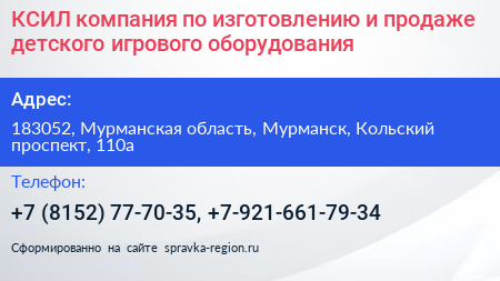 КСИЛ компания по изготовлению и продаже детского игрового оборудования - визитка