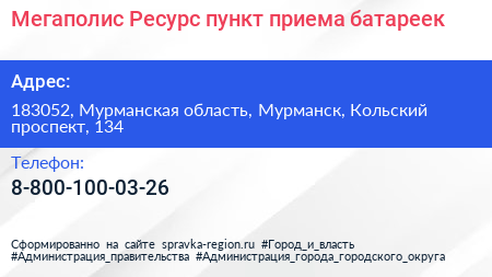 Мегаполис Ресурс пункт приема батареек - визитка