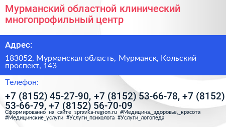 Мурманский областной клинический многопрофильный центр - визитка