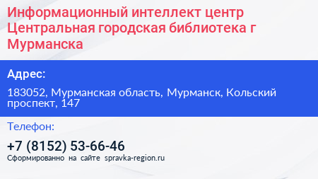 Информационный интеллект центр Центральная городская библиотека г Мурманска - визитка