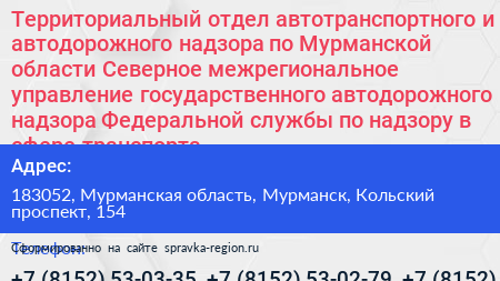 Территориальный отдел автотранспортного и автодорожного надзора по Мурманской области Северное межрегиональное управление государственного автодорожного надзора Федеральной службы по надзору в сфере транспорта - визитка