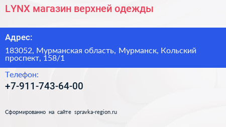 LYNX магазин верхней одежды - визитка