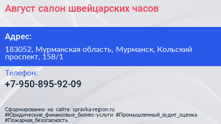 Август салон швейцарских часов - визитка