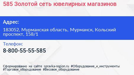 585 Золотой сеть ювелирных магазинов - визитка