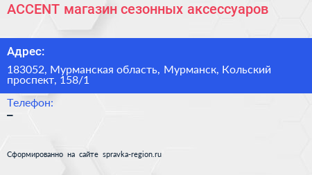ACCENT магазин сезонных аксессуаров - визитка