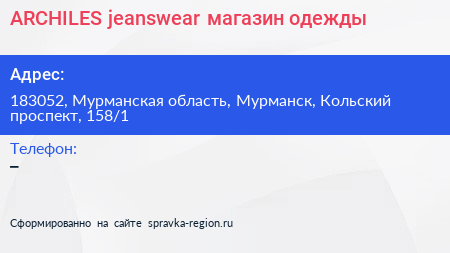 ARCHILES jeanswear магазин одежды - визитка