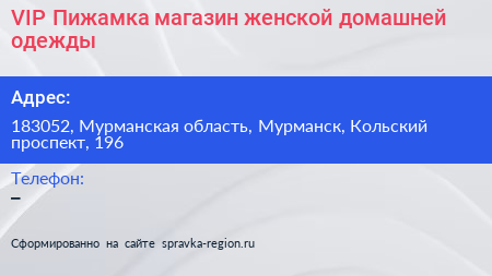 VIP Пижамка магазин женской домашней одежды - визитка