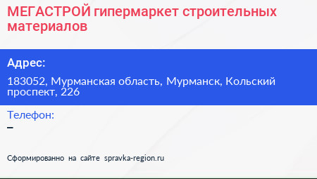МЕГАСТРОЙ гипермаркет строительных материалов - визитка