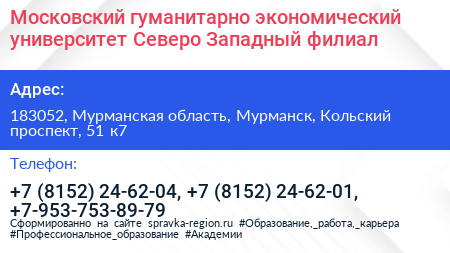 Московский гуманитарно экономический университет Северо Западный филиал - визитка