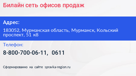 Билайн сеть офисов продаж - визитка