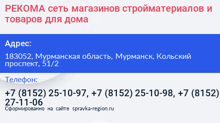 РЕКОМА сеть магазинов стройматериалов и товаров для дома - визитка