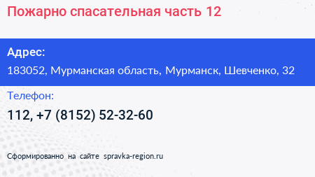 Пожарно спасательная часть 12 - визитка