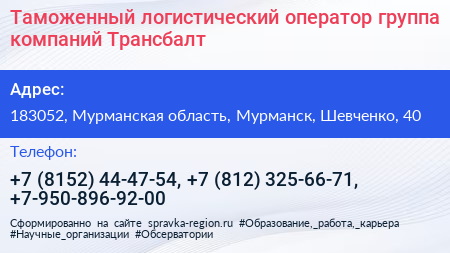Таможенный логистический оператор группа компаний Трансбалт - визитка