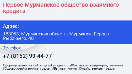 Первое Мурманское общество взаимного кредита - визитка