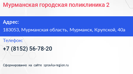 Мурманская городская поликлиника 2 - визитка