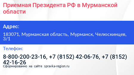 Приемная Президента РФ в Мурманской области - визитка