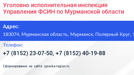 Уголовно исполнительная инспекция Управления ФСИН по Мурманской области - визитка