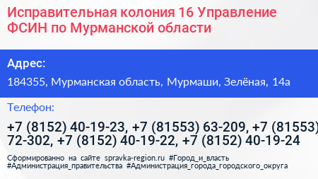Исправительная колония 16 Управление ФСИН по Мурманской области - визитка