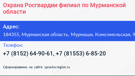 Охрана Росгвардии филиал по Мурманской области - визитка