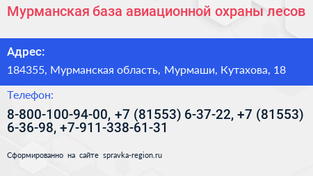 Мурманская база авиационной охраны лесов - визитка