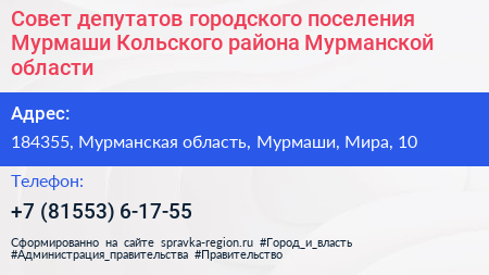 Совет депутатов городского поселения Мурмаши Кольского района Мурманской области - визитка