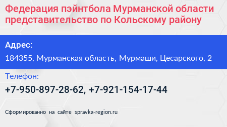 Федерация пэйнтбола Мурманской области представительство по Кольскому району - визитка