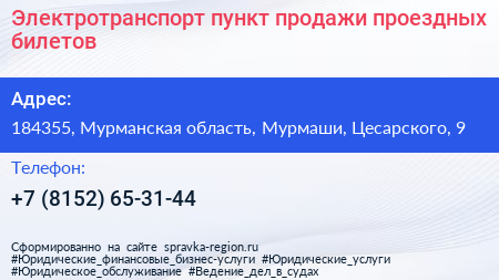 Электротранспорт пункт продажи проездных билетов - визитка